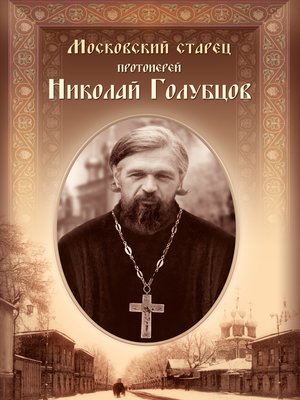 cover image of Московский старец протоиерей Николай Голубцов